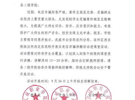 關(guān)于反電信詐騙講解活動進課堂的通知