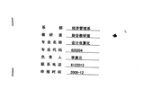 院級重點(diǎn)專業(yè)——會計(jì)專業(yè)申報(bào)表