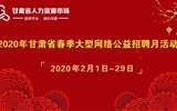 2020年甘肅省春季大型網(wǎng)絡公益招聘月活動