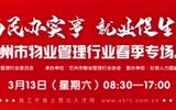 3月13-14日 房地產(chǎn)/建筑/裝飾/物業(yè)管理行業(yè)大型專場招聘會，187家企業(yè)東口攬才