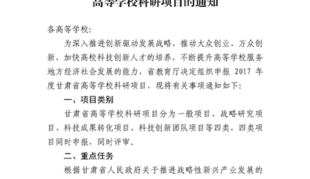 甘肅省教育廳關(guān)于申報(bào)2017年度甘肅省高等學(xué)?？蒲许?xiàng)目的通知