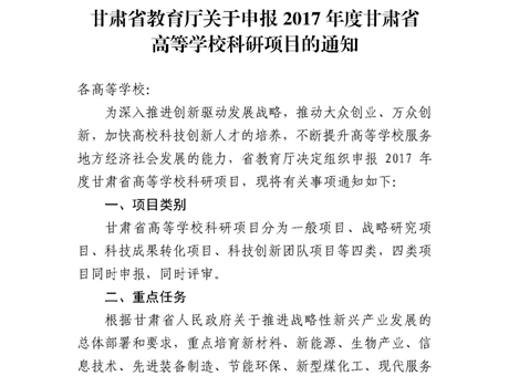 甘肅省教育廳關(guān)于申報(bào)2017年度甘肅省高等學(xué)?？蒲许?xiàng)目的通知