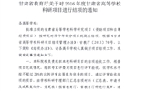 轉(zhuǎn)發(fā)甘肅省教育廳《關(guān)于2016年度甘肅省高等學(xué)?？蒲许?xiàng)目結(jié)項(xiàng)的通知》