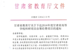 轉(zhuǎn)發(fā)甘肅省財(cái)政廳 教育廳文件 關(guān)于下達(dá)2016年度甘肅省高等學(xué)?？蒲许?xiàng)目自籌經(jīng)費(fèi)項(xiàng)目的通知
