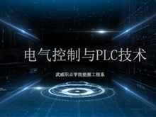 電氣控制與PLC技術