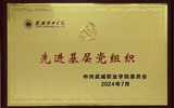 喜報(bào)！學(xué)院黨總支獲2024年武威職業(yè)學(xué)院“先進(jìn)基層黨組織”榮譽(yù)稱號(hào)