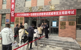 武威職業(yè)技術(shù)大學(xué)圓滿完成2025年國(guó)家統(tǒng)一法律職業(yè)資格考試主觀題考試