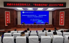 武威市企業(yè)經(jīng)營管理人才、“智改數(shù)轉(zhuǎn)網(wǎng)聯(lián)”及安全生產(chǎn)專題培訓班在武威職業(yè)技術(shù)大學順利開班
