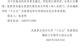 武威職業(yè)技術(shù)大學關(guān)于公開征集“十五五”規(guī)劃編制意見建議的通知