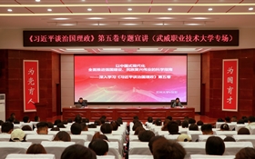《習(xí)近平談治國(guó)理政》第五卷專(zhuān)題宣講活動(dòng)在武威職業(yè)技術(shù)大學(xué)舉辦