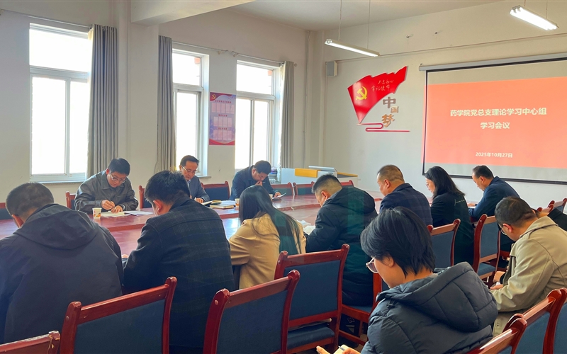 學(xué)校黨委委員、組織部部長(zhǎng)任陶列席旁聽藥學(xué)院黨總支理論學(xué)習(xí)中心組學(xué)習(xí)會(huì)議