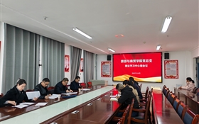 學(xué)校黨委委員、紀(jì)委書(shū)記、監(jiān)察專(zhuān)員陳曉煜列席旁聽(tīng)旅游與商貿(mào)學(xué)院黨總支理論學(xué)習(xí)中心組學(xué)習(xí)會(huì)議