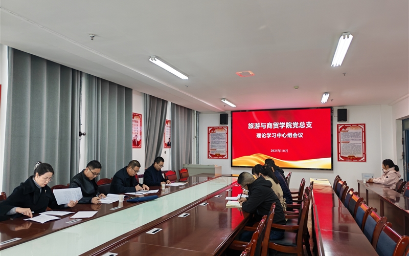 學(xué)校黨委委員、紀(jì)委書記、監(jiān)察專員陳曉煜列席旁聽旅游與商貿(mào)學(xué)院黨總支理論學(xué)習(xí)中心組學(xué)習(xí)會(huì)議