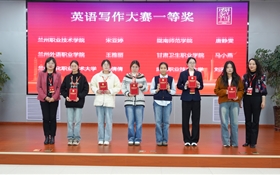 學(xué)校在“外研社·國(guó)才杯”全國(guó)大學(xué)生外語 能力大賽甘肅賽區(qū)高職組比賽中斬獲佳績(jī)