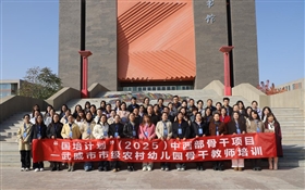 “國(guó)培計(jì)劃”（2025）中西部骨干項(xiàng)目—武威市市級(jí)農(nóng)村幼兒園骨干教師培訓(xùn)班在武威職業(yè)技術(shù)大學(xué)開班
