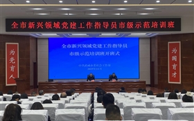 全市新興領(lǐng)域黨建工作指導(dǎo)員市級(jí)示范培訓(xùn)班在武威職業(yè)技術(shù)大學(xué)順利開(kāi)班