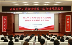 甘肅省人民政府文史研究館黨組書記、館長王華存到武威職業(yè)技術(shù)大學(xué)為師生講授思政課