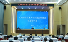 武威職業(yè)技術(shù)大學(xué)召開內(nèi)部控制建設(shè)專題培訓(xùn)會