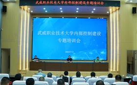 武威職業(yè)技術大學召開內(nèi)部控制建設專題培訓會
