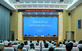 武威職業(yè)技術(shù)大學召開2025年秋季新學期工作會議