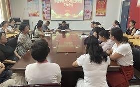 護(hù)理學(xué)院傳達(dá)學(xué)習(xí)學(xué)校2025年秋季新學(xué)期工作會議精神