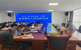 武威職業(yè)技術(shù)大學(xué)召開2025-2026學(xué)年度 第一學(xué)期開學(xué)教學(xué)工作安排會議