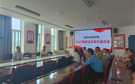 旅游與商貿(mào)學(xué)院舉行2025級新生家長座談會