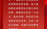 一圖速覽2021年全省教育工作新成效