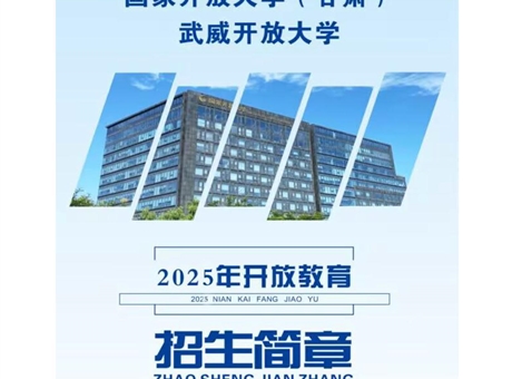 武威開放大學(xué)2025年招生簡章